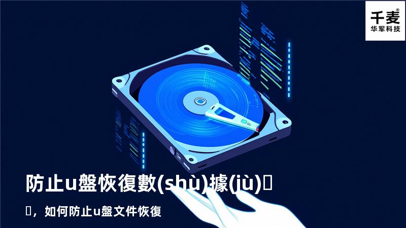 防止u盤恢復數(shù)據(jù)，如何防止u盤文件恢復